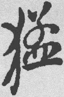 猛,米芾 ,書法字典